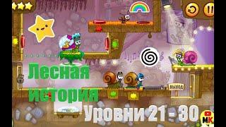 Смешная УЛИТКА БОБ 2 | Лесная история. Уровни 21-30 | Играем с Masik Kolobasik/3+