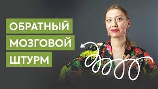 Обратный мозговой штурм. Примеры