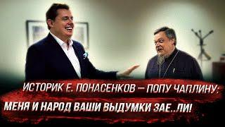 Историк Е. Понасенков – попу Чаплину: меня и народ ваши выдумки зае..ли!