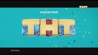 Рекламная заставка ТНТ (09.2020)