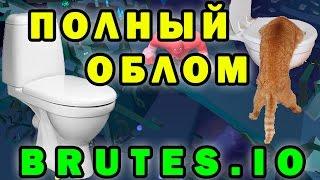 Brutes.io играть сможет только брутус