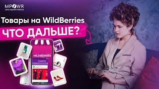 Товары на Wildberries - что ДАЛЬШЕ?