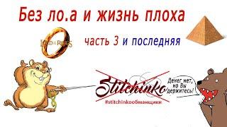 STITCHINKO/СТИЧИНКО часть 3. Схема работы магазина. Контрабанда, пирамида  и властелин колец