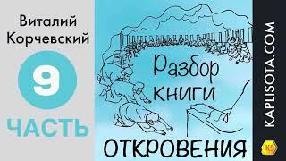 9. Разбор книги Откровения - Виталий Корчевский