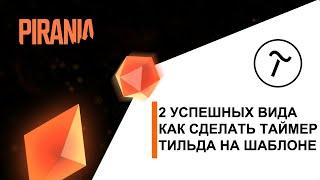 Как сделать таймер в Тильде на шаблоне, таймер обратного отсчета, блоки CR34 и CR35