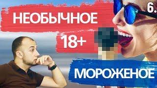 Бизнес на производстве необычного мороженого.Бизнес с нуля