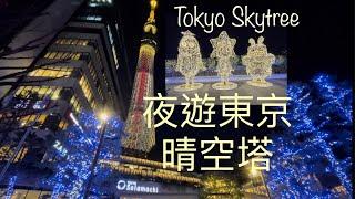 日本自由行東京晴空塔夜遊世界第三高塔 Tokyo Skytree night tour東京景點