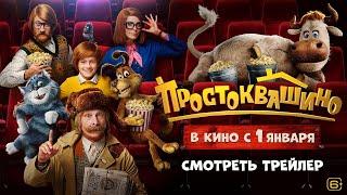 Простоквашино  Официальный трейлер  В кино с 1 января 2026  Союзмультфильм HD