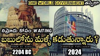 నిమ్రోదు కోసం  WAITING | బబులోను మళ్ళీ కడుతున్నారు |Rebuilding BABYLON |ONE WORLD GOVERNMENT |