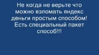 Как взломать яндекс деньги!