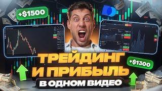 Я заработал 5000$ за  неделю с Pocket Option. трейдинг на бинарных опционах