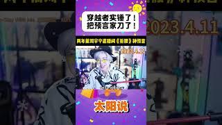 曾經彈幕的玩笑話都在慢慢實現！ #shorts #宋祖兒 #劉宇寧 #折腰 #預言  #穿越 #直播