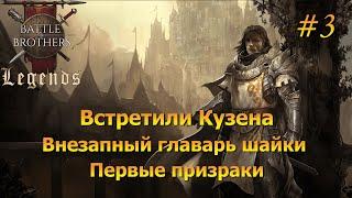 Главарь банды и интересное событие. Battle Brothers Legends/Легенды. Прохождение. Дворянин 3 эпизод