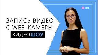 Как записать видео с web-камеры