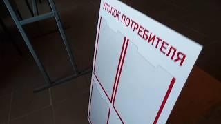 Уголок потребителя (стандарт).