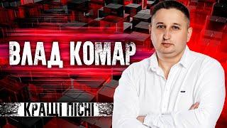 Влад Комар - Кращі пісні