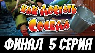 Прохождение Как достать соседа 4 "На отдыхе" 5 СЕРИЯ. ФИНАЛ. ДАЖЕ КАК-ТО ГРУСТНО