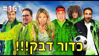 כדור דבק!! (התחרות הכי מגעילה שיש!!)