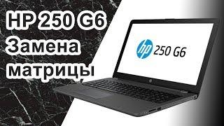 HP 250 G6 замена матрицы экрана