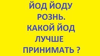 йод йоду рознь. какой йод лучше принимать. нехватка йода