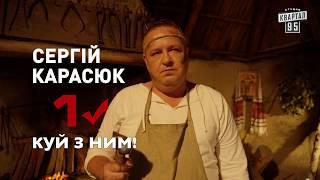 Украинец, Куй с ним!