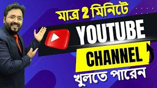 মাত্র 2 মিনিটে YouTube Channel খুলতে পারেন // How to open a YouTube Channel // 2023