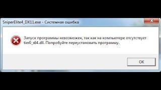  Sniper Elite 4 системная ошибка запуск программы невозможен
