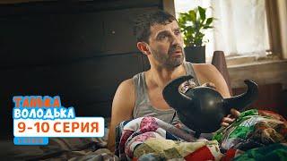 Сериал Танька и Володька 4 cезон. Cерия 9-10 | ФИЛЬМЫ и КОМЕДИИ 2020