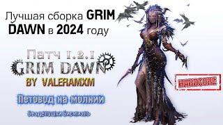 ВНИМАНИЕ!!! Лучшая сборка Grim Dawn для новичков в 2024 году