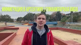 Гуманитарная виза в Аргентину для граждан Украины / Аргентина