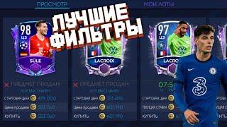 Самые ТОПОВЫЕ Фильтры для Fifa Mobile 21/Супер крутые фильтры!