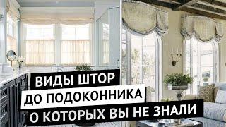 Стильные короткие шторы в интерьере. Лондонские, австрийские, шведские, римские и другие виды штор