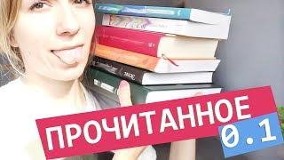 ПРОЧИТАННЫЕ КНИГИ ЛЕТА и ПЛАНЫ НА ОСЕНЬ | Улилай