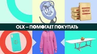 OLX. Купить можно всё!