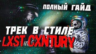 БИТ В СТИЛЕ LXST CXNTURY | АТМОСФЕРНЫЙ ФОНК FL STDUIO 20