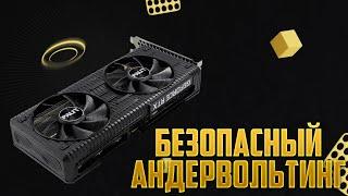 АНДЕРВОЛЬТИНГ ВИДЕОКАРТЫ НА ПРИМЕРЕ RTX 3060!