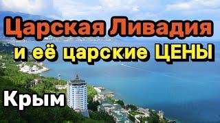 Царский отдых в Ялте, сколько стоит жилье в Ливадийском дворце? Цены на жилье в исторической Ялте.