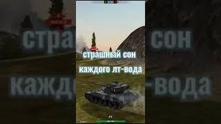 Страшный сон каждого лт-вода #shorts #worldoftanks #wotреплеи #wotblitz #танкисты