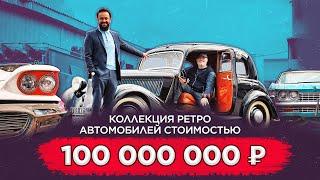 Коллекция ретро автомобилей стоимостью 100 000 000 рублей. Как зарабатывать на увлечениях и хобби?