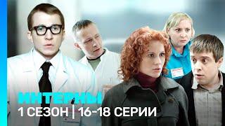 ИНТЕРНЫ: 1 сезон | 16-18 серии @TNT_serials