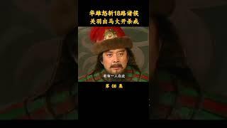 （4/5）华雄怒斩18路诸侯，关羽出马大开杀戒 #三国演义 #历史剧 #唐国强