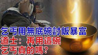 民間故事：乞丐用無底碗討飯暴富，道士：再用這碗，乞丐真的嗎？我回去找娘子商量