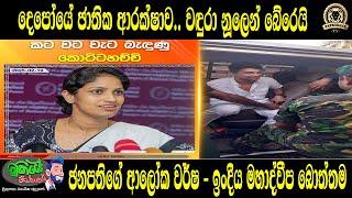 දෙපෝයේ ජාතික ආරක්ෂාව.. වඳුරා නූලෙන් බේරෙයි | ජනපතිගේ ආලෝක වර්ෂ ඉංදීය මහාද්වීප බොත්තම |BUKIYEWISTHARE