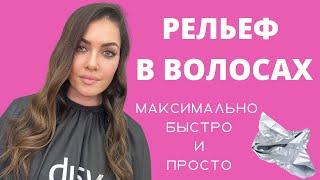 ЛЕГКИЕ БЛИКИ В ВОЛОСАХ|РЕЛЬЕФНОЕ ОКРАШИВАНИЕ|РЕТУШИРОВАНИЕ СЕДИНЫ|РЕВЕРСИВНОЕ МЕЛИРОВАНИЕ