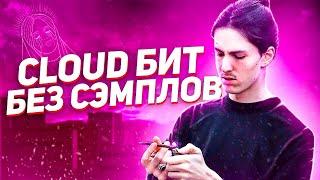 КАК СДЕЛАТЬ CLOUD RAP БИТ за 10 МИНУТ - КЛАУД РЭП БИТ БЕЗ СЭМПЛОВ \ FL STUDIO