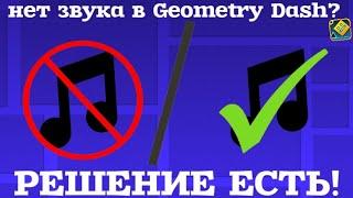 РЕАЛЬНО РАБОТАЕТ! что ДЕЛАТЬ, если НЕТ ЗВУКА в GEOMETRY DASH? РЕШЕНИЕ ЕСТЬ!