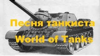 Песня танкиста / World of Tanks  / Обезательно послушайте.