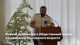 Евгений Доможиров в Общественной палате о повышении пенсионного возраста