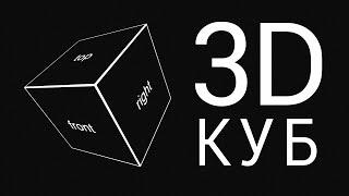 CSS 3D Трансформации. Пример с 3D кубом