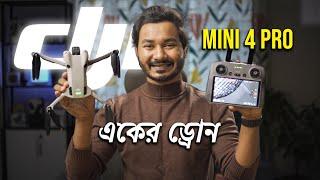 ছোট রাজা! DJI Mini 4 Pro Bangla Review!